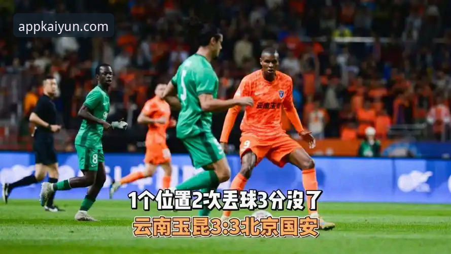云南玉昆3-3北京国安：一场永不放弃的经典对决详解