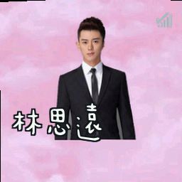 林思远
