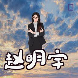 赵明宇